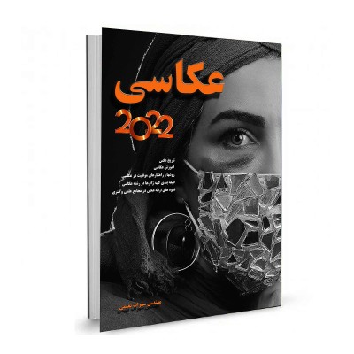 کتاب آموزش عکاسی2022 کتاب هنر رشته عکاسی سهراب نعیمی ژانرهای عکاسی ارت book photography art