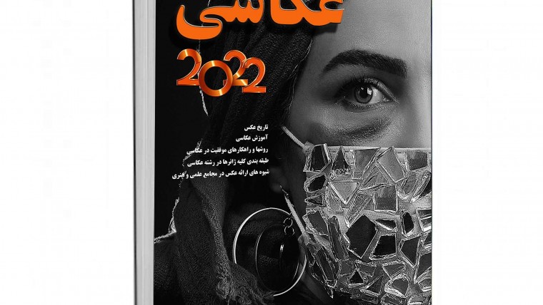 بهترین کتاب آموزش عکاسی اتحادیه عکاسان تهران، با نام آموزش عکاسی۲۰۲۲