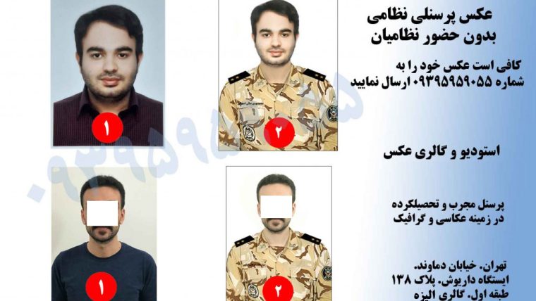 عکس پرسنلی سربازی و نظامی برای سربازان و درجه داران ارتش،سپاه،نیروی انتظامی و نخبگانِ دانشگاه نظام عالی در استودیو الیزه(۰۹۳۹۵۹۵۹۰۵۵)