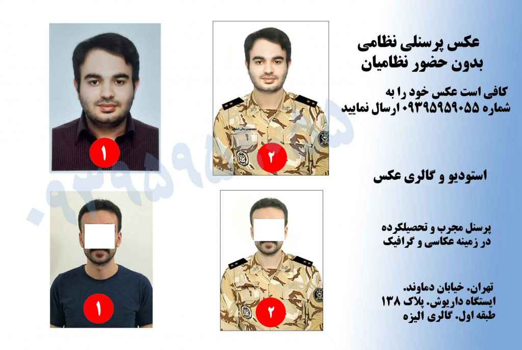 عکس پرسنلی سربازی و نظامی برای سربازان و درجه داران ارتش،سپاه،نیروی انتظامی و نخبگانِ دانشگاه نظام عالی در استودیو الیزه(۰۹۳۹۵۹۵۹۰۵۵)