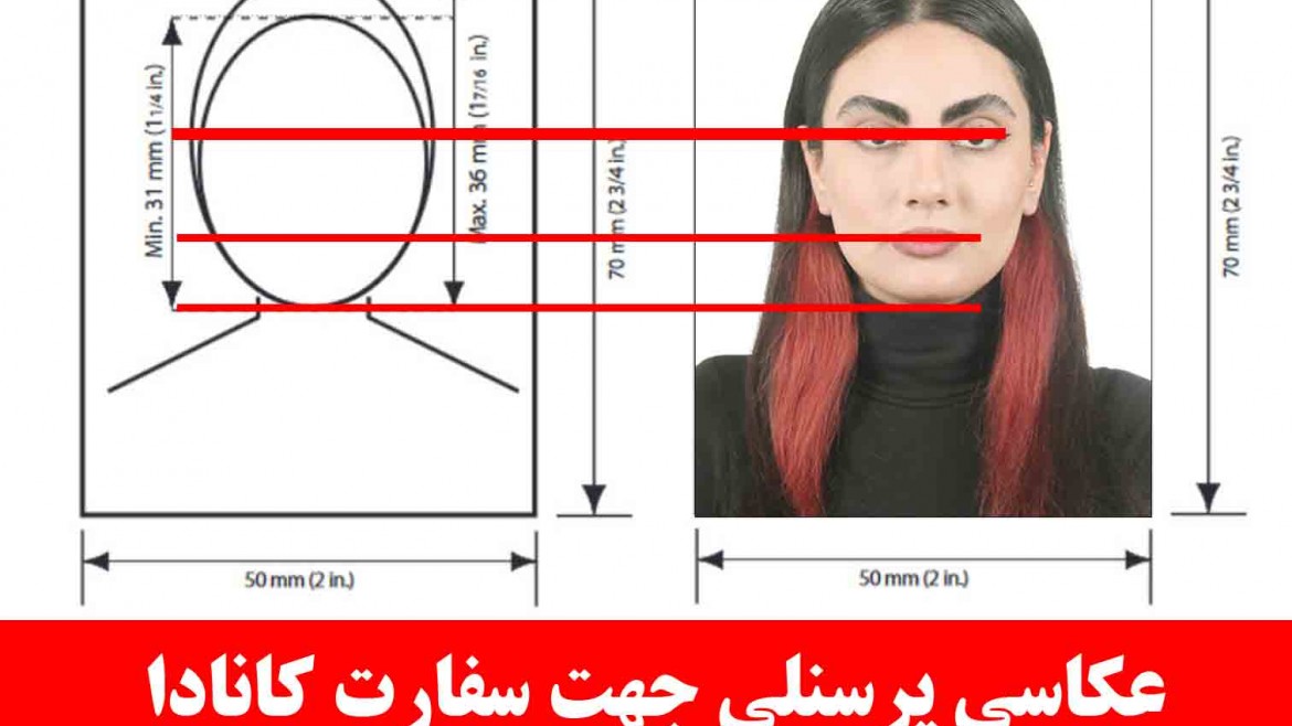 عکس بیومتریک سفارت کانادا عکاسی پرسنلی Photo for the Canadian Embassy