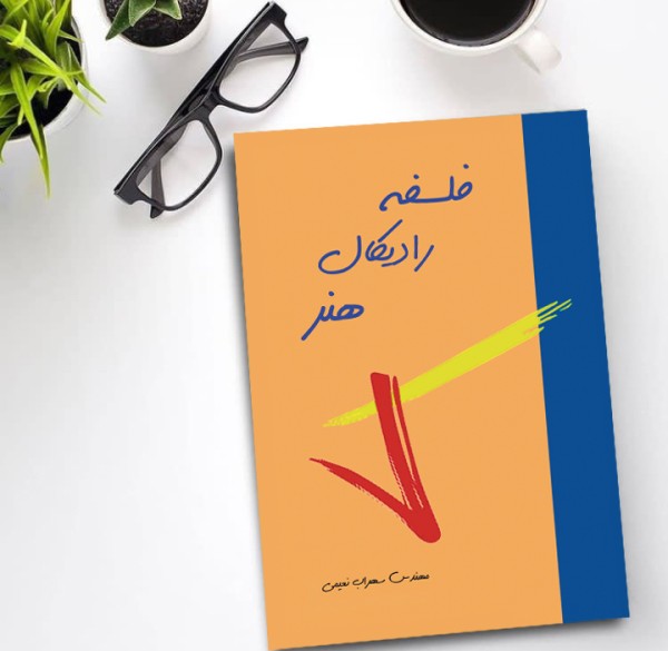 کتاب فلسفه رادیکال هنر( نویسنده استاد سهراب نعیمی) - تصویر 43