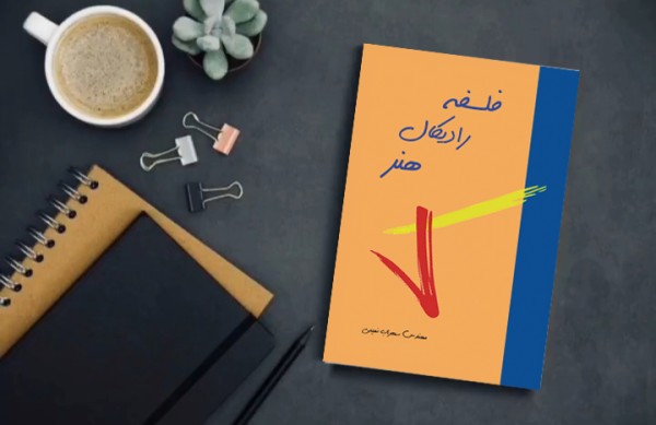 کتاب فلسفه رادیکال هنر( نویسنده استاد سهراب نعیمی) - تصویر 28