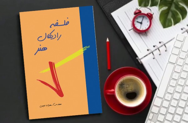 کتاب فلسفه رادیکال هنر( نویسنده استاد سهراب نعیمی) - تصویر 29