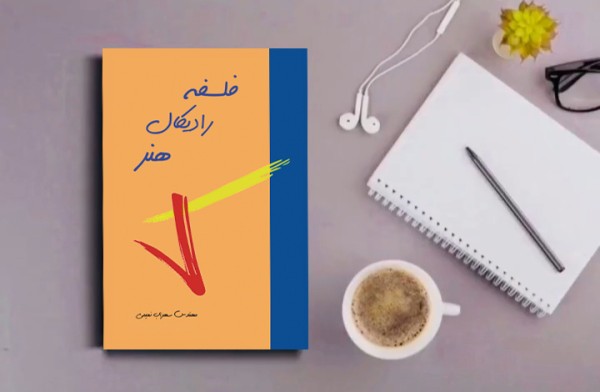 کتاب فلسفه رادیکال هنر( نویسنده استاد سهراب نعیمی) - تصویر 30