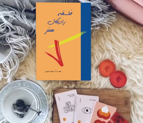 کتاب فلسفه رادیکال هنر( نویسنده استاد سهراب نعیمی) - تصویر 32