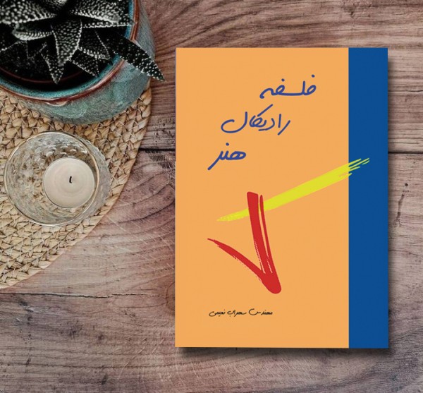کتاب فلسفه رادیکال هنر( نویسنده استاد سهراب نعیمی) - تصویر 34