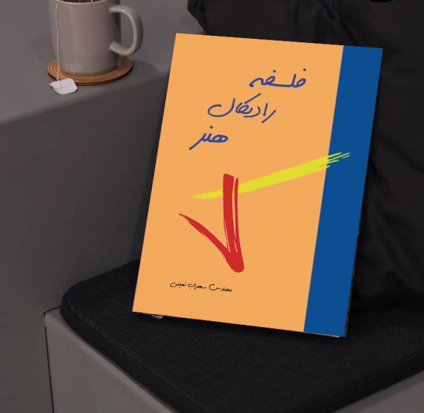 کتاب فلسفه رادیکال هنر( نویسنده استاد سهراب نعیمی) - تصویر 27