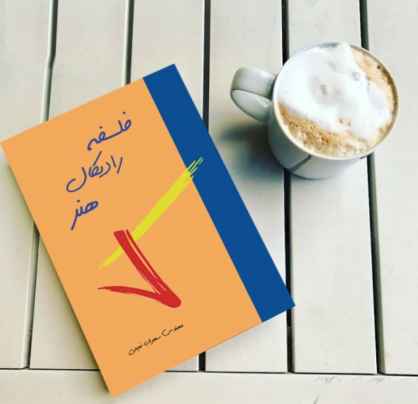 کتاب فلسفه رادیکال هنر( نویسنده استاد سهراب نعیمی) - تصویر 26