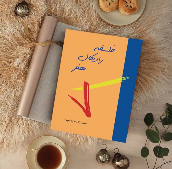 کتاب فلسفه رادیکال هنر( نویسنده استاد سهراب نعیمی) - تصویر 25
