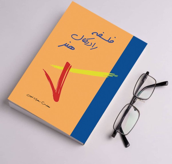کتاب فلسفه رادیکال هنر( نویسنده استاد سهراب نعیمی) - تصویر 44
