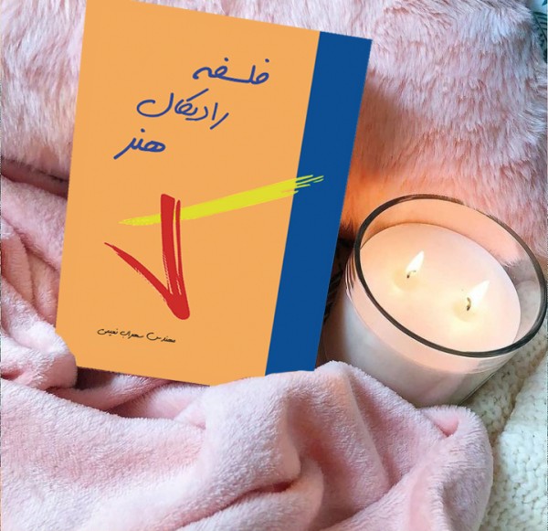 کتاب فلسفه رادیکال هنر( نویسنده استاد سهراب نعیمی) - تصویر 24