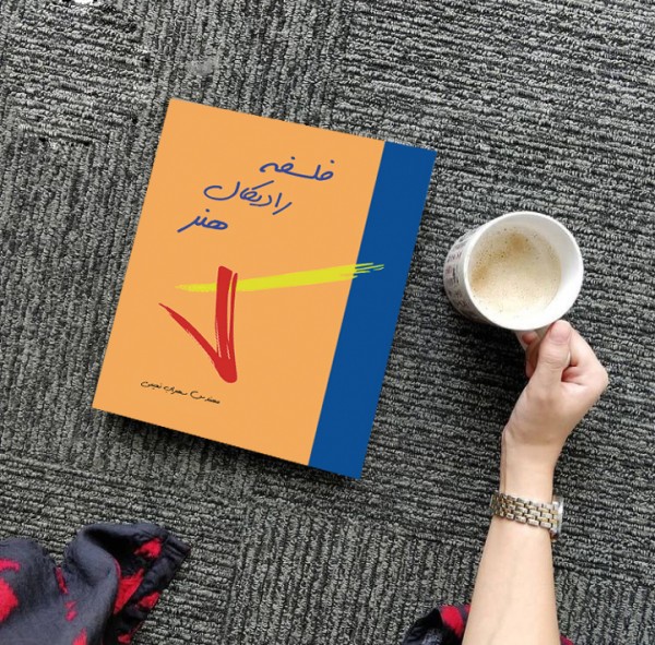 کتاب فلسفه رادیکال هنر( نویسنده استاد سهراب نعیمی) - تصویر 22