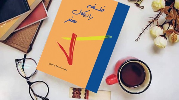 کتاب فلسفه رادیکال هنر( نویسنده استاد سهراب نعیمی) - تصویر 21