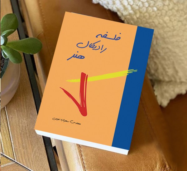 کتاب فلسفه رادیکال هنر( نویسنده استاد سهراب نعیمی) - تصویر 16