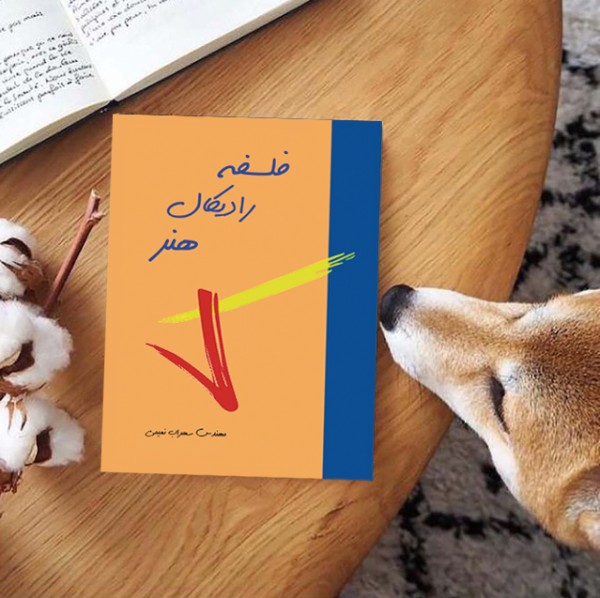 کتاب فلسفه رادیکال هنر( نویسنده استاد سهراب نعیمی) - تصویر 17