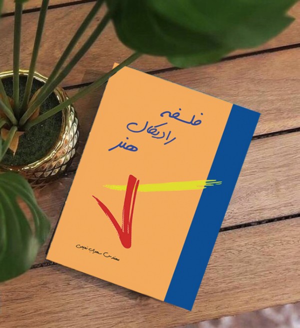 کتاب فلسفه رادیکال هنر( نویسنده استاد سهراب نعیمی) - تصویر 18