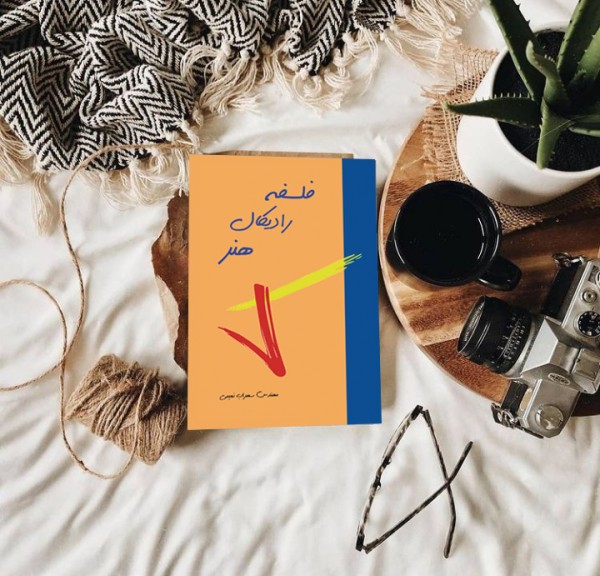 کتاب فلسفه رادیکال هنر( نویسنده استاد سهراب نعیمی) - تصویر 41