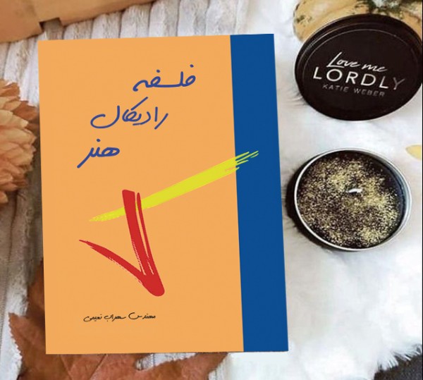 کتاب فلسفه رادیکال هنر( نویسنده استاد سهراب نعیمی) - تصویر 20