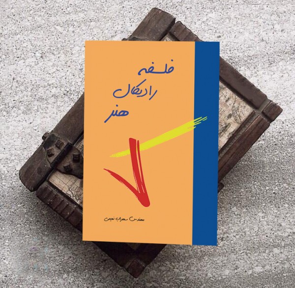 کتاب فلسفه رادیکال هنر( نویسنده استاد سهراب نعیمی) - تصویر 13