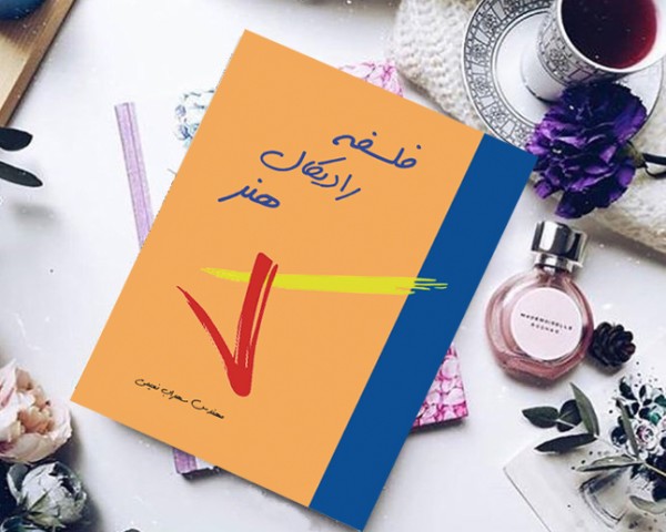 کتاب فلسفه رادیکال هنر( نویسنده استاد سهراب نعیمی) - تصویر 12
