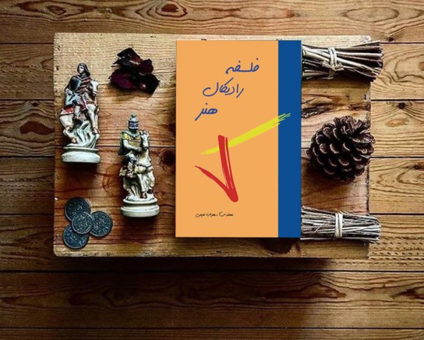 کتاب فلسفه رادیکال هنر( نویسنده استاد سهراب نعیمی) - تصویر 10