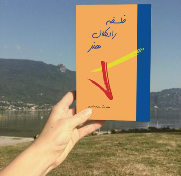 کتاب فلسفه رادیکال هنر( نویسنده استاد سهراب نعیمی) - تصویر 7