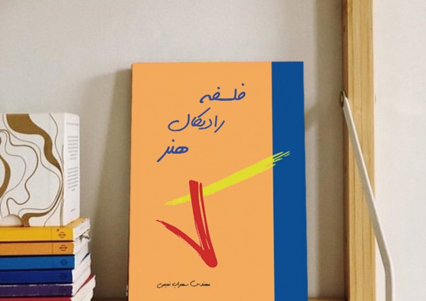 کتاب فلسفه رادیکال هنر( نویسنده استاد سهراب نعیمی) - تصویر 2