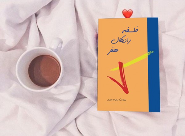 کتاب فلسفه رادیکال هنر( نویسنده استاد سهراب نعیمی) - تصویر 3