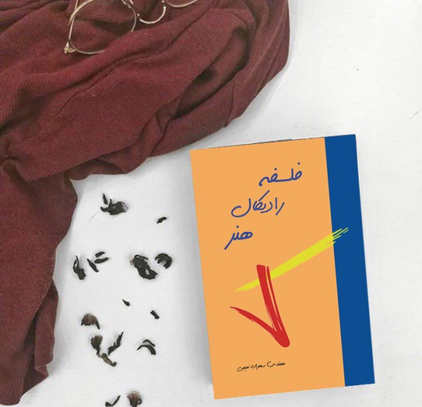 کتاب فلسفه رادیکال هنر( نویسنده استاد سهراب نعیمی) - تصویر 4