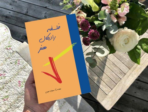 کتاب فلسفه رادیکال هنر( نویسنده استاد سهراب نعیمی) - تصویر 6