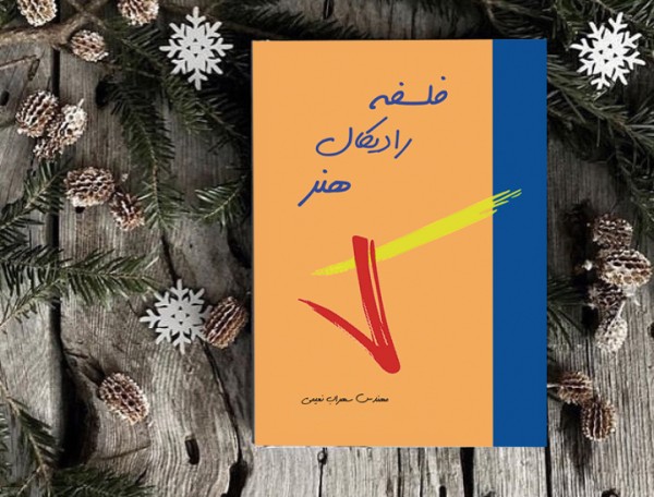 کتاب فلسفه رادیکال هنر( نویسنده استاد سهراب نعیمی) - تصویر 51