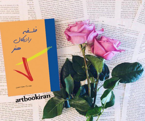 کتاب فلسفه رادیکال هنر( نویسنده استاد سهراب نعیمی) - تصویر 52