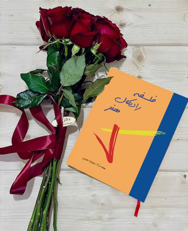 کتاب فلسفه رادیکال هنر( نویسنده استاد سهراب نعیمی) - تصویر 39
