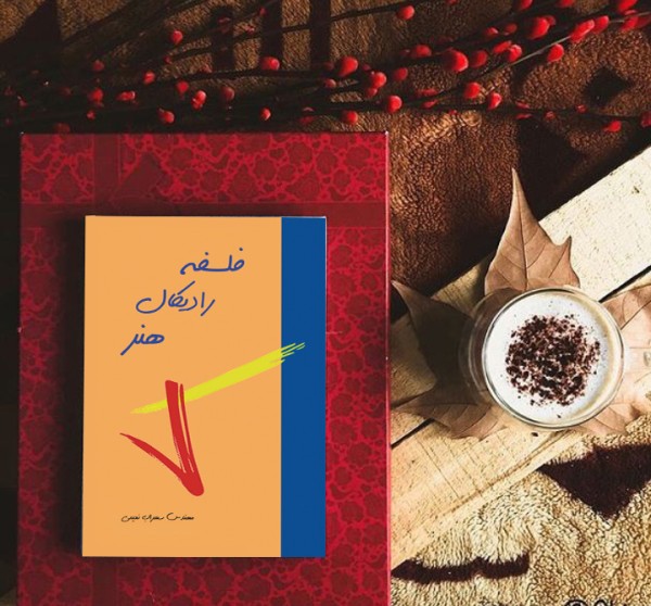 کتاب فلسفه رادیکال هنر( نویسنده استاد سهراب نعیمی) - تصویر 57
