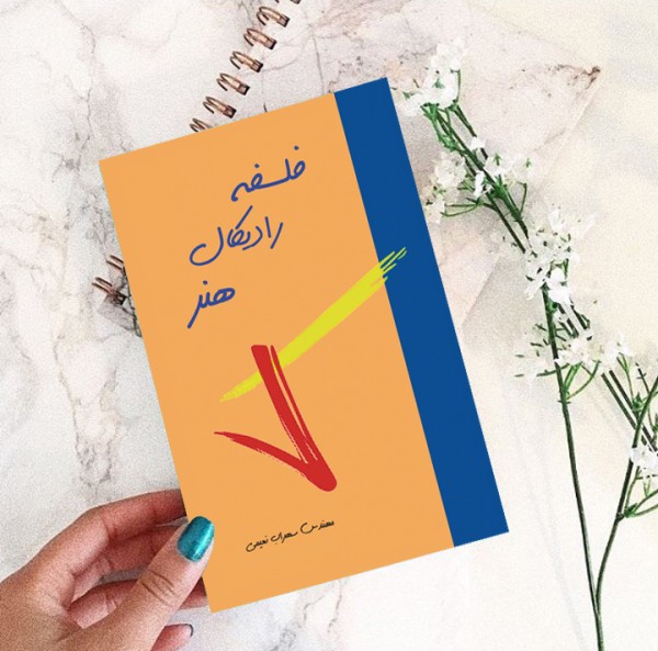 کتاب فلسفه رادیکال هنر( نویسنده استاد سهراب نعیمی) - تصویر 61