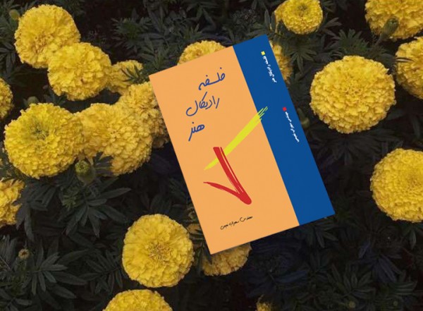 کتاب فلسفه رادیکال هنر( نویسنده استاد سهراب نعیمی) - تصویر 59