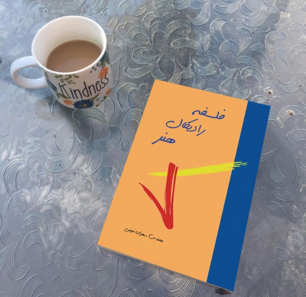 کتاب فلسفه رادیکال هنر( نویسنده استاد سهراب نعیمی) - تصویر 38