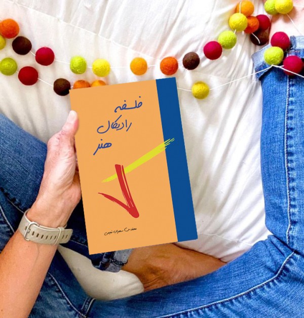کتاب فلسفه رادیکال هنر( نویسنده استاد سهراب نعیمی) - تصویر 37