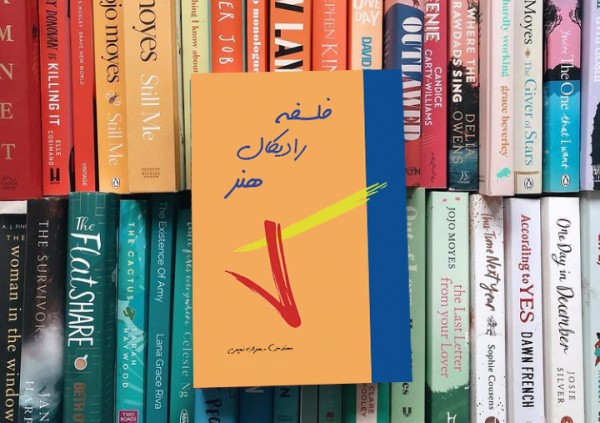 کتاب فلسفه رادیکال هنر( نویسنده استاد سهراب نعیمی) - تصویر 36