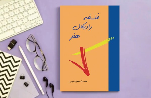 کتاب فلسفه رادیکال هنر( نویسنده استاد سهراب نعیمی) - تصویر 35