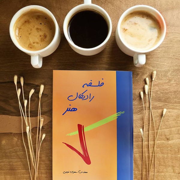 کتاب فلسفه رادیکال هنر( نویسنده استاد سهراب نعیمی) - تصویر 48
