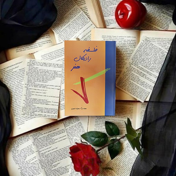 کتاب فلسفه رادیکال هنر( نویسنده استاد سهراب نعیمی) - تصویر 47