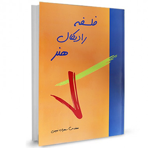 کتاب فلسفه رادیکال هنر( نویسنده استاد سهراب نعیمی)