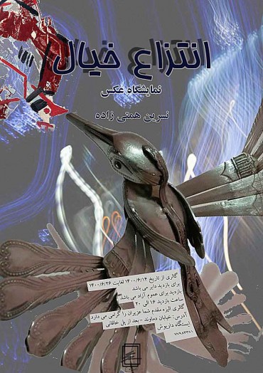 نمایشگاه هنرهای تجسمی نسرین همتی زاده