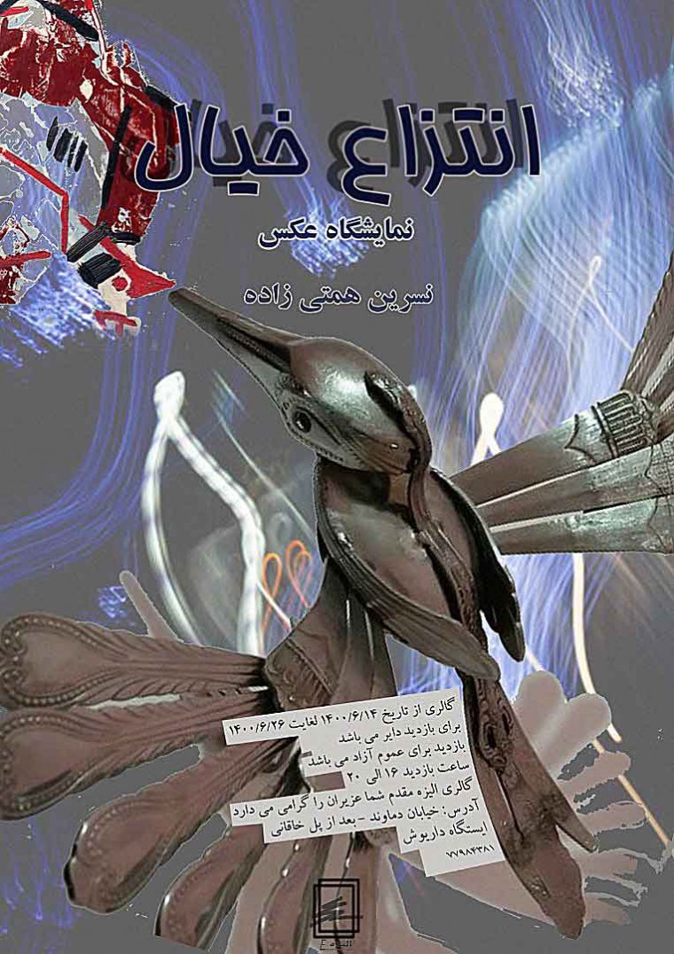 نمایشگاه هنرهای تجسمی نسرین همتی زاده