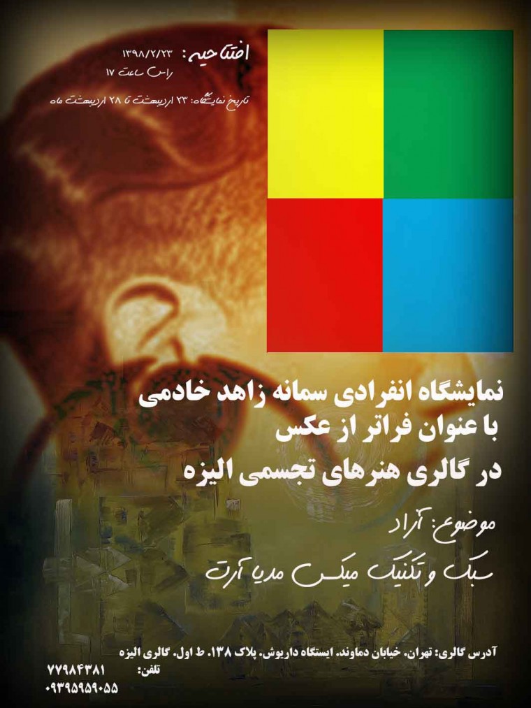 نمایشگاه عکاسی سمانه زاهد خادمی