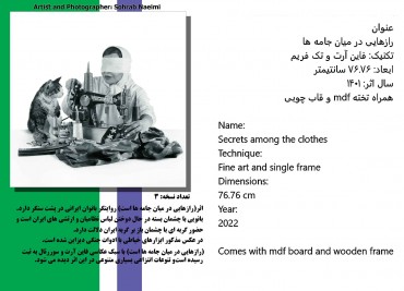 اثر{رازها در میان جامه هاست} از جمله آثار به ثبت رسیده سهراب نعیمی در نمایشگاه جنگ
