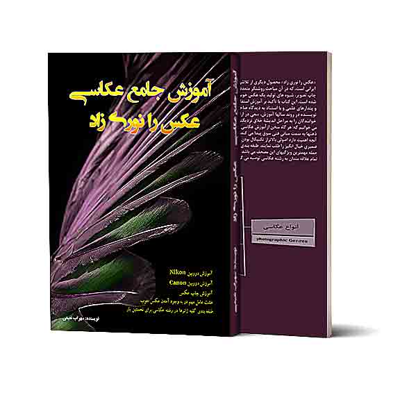 این تصویر دارای صفت خالی alt است؛ نام پروندهٔ آن %DA%A9%D8%AA%D8%A7%D8%A8-%D8%A2%D9%85%D9%88%D8%B2%D8%B4-%D8%AC%D8%A7%D9%85%D8%B9-%D8%B9%DA%A9%D8%A7%D8%B3%DB%8C-%D8%B9%DA%A9%D8%B3-%D8%B1%D8%A7-%D9%86%D9%88%D8%B1%DB%8C%D8%B2%D8%A7%D8%AF-%D8%B3%D9%87%D8%B1%D8%A7%D8%A8-%D9%86%D8%B9%DB%8C%D9%85%DB%8C-%D9%85%D8%AC%DB%8C%D8%AF-%D9%86%D8%B9%DB%8C%D9%85%DB%8C-book-teaching-%D8%A7%D9%86%D8%AC%D9%85%D9%86-%D8%B9%DA%A9%D8%A7%D8%B3%D8%A7%D9%86-%D8%A7%D8%AA%D8%AD%D8%A7%D8%AF%DB%8C%D9%87-%D8%B9%DA%A9%D8%B3%D8%A7%D9%86-photobook-bookphotography-%D8%B1%D8%B4%D8%AA%D9%87-%D8%B9%DA%A9%D8%A7%D8%B3%DB%8C-%D8%A2%D8%B2%D9%85%D9%88%D9%86-1.jpg است