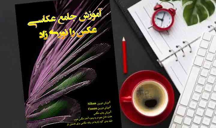 بهترین راه عکاس حرفه ای شدن مطالعه کتاب (عکس را نوری زاد) نویسنده: استاد سهراب نعیمی